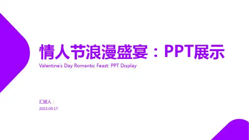 情人节浪漫盛宴PPT展示模板