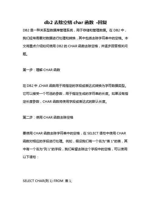 db2去除空格char函数 -回复