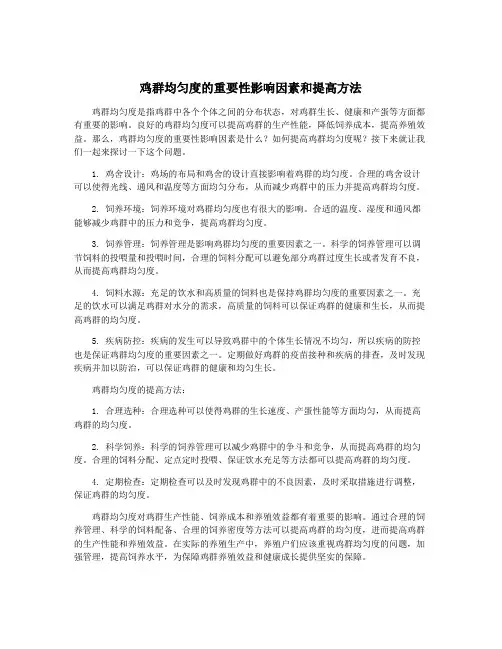 鸡群均匀度的重要性影响因素和提高方法