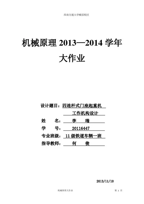 机械原理四连杆门座式起重机教材