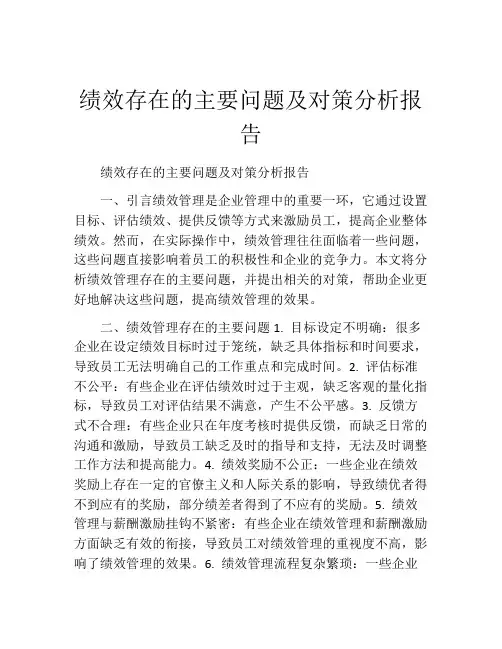 绩效存在的主要问题及对策分析报告