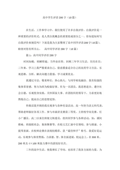 高中学生评语200字(10篇)