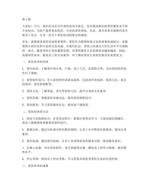 茶饮培训交流会发言稿(3篇)
