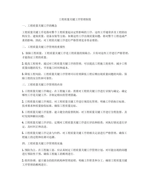 工程质量关键工序管理制度