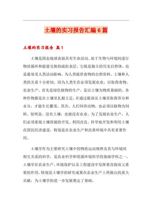 土壤的实习报告汇编6篇