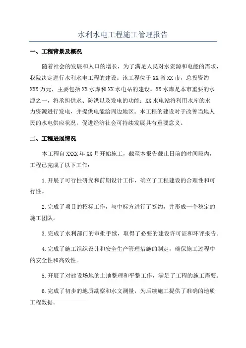 水利水电工程施工管理报告