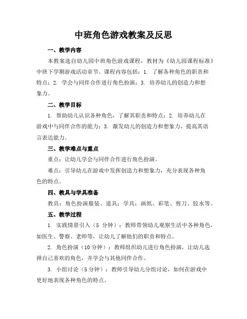 中班角色游戏教案及反思