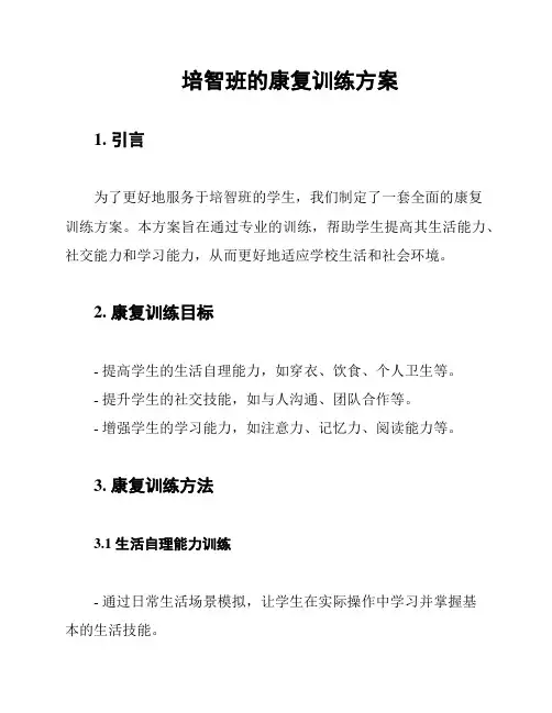培智班的康复训练方案