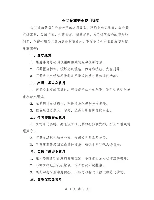 公共设施安全使用须知