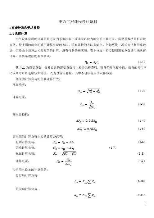 电力工程课程设计资料
