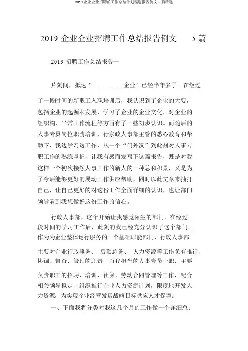 2019公司企业招聘的工作总结计划精选报告例文5篇精选