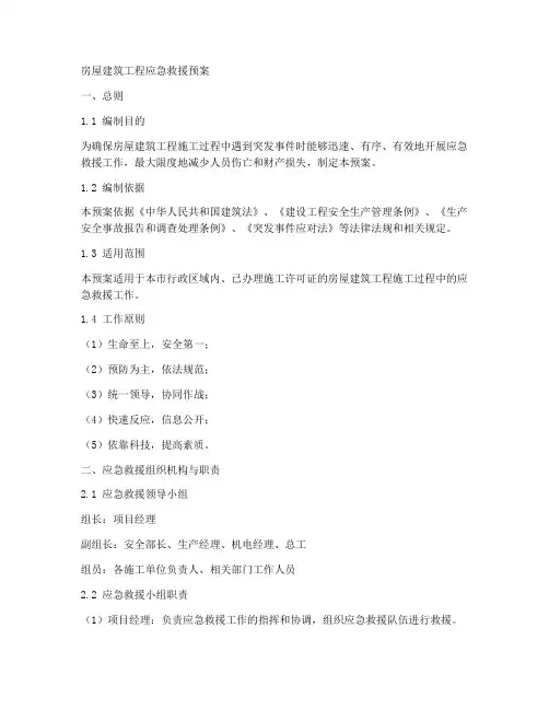 房屋建筑工程应急救援预案