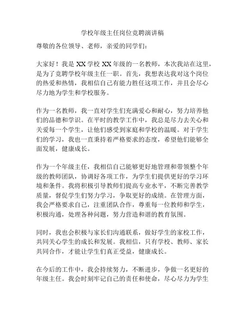学校年级主任岗位竞聘演讲稿