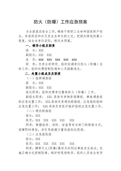 防火(防爆)工作应急预案