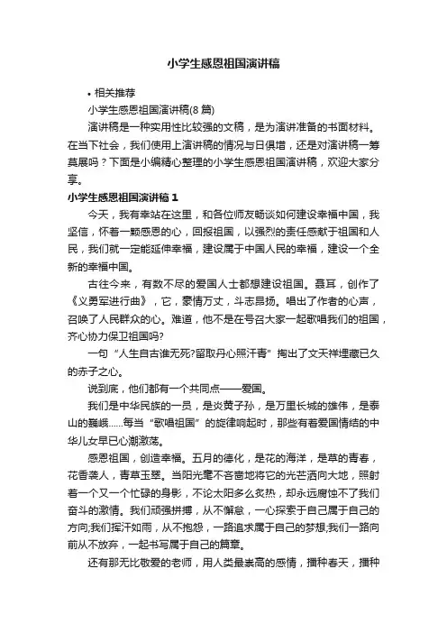 小学生感恩祖国演讲稿