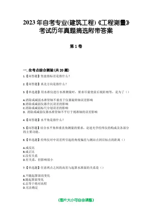 2023年自考专业(建筑工程)《工程测量》考试历年真题摘选附带答案