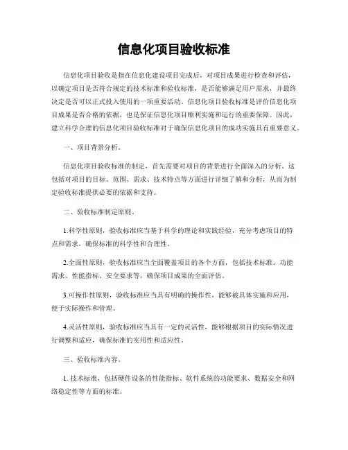 信息化项目验收标准