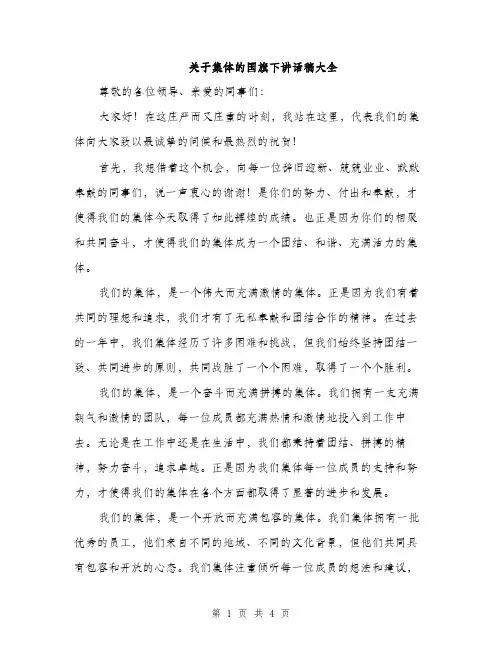 关于集体的国旗下讲话稿大全（2篇）