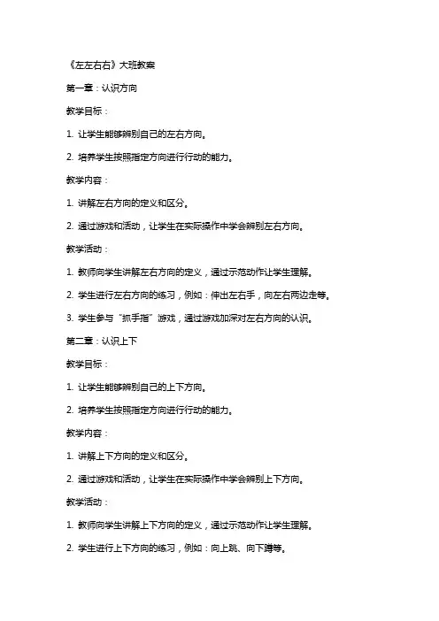 《左左右右》大班教案