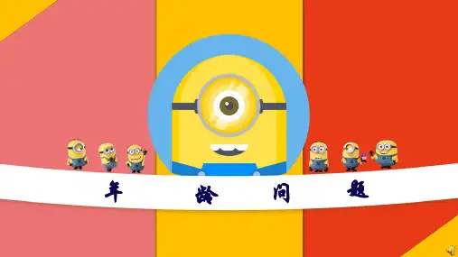 小学数学年龄问题课件