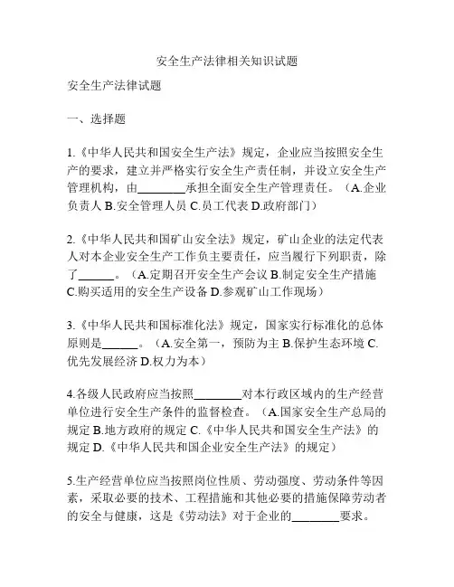 安全生产法律相关知识试题