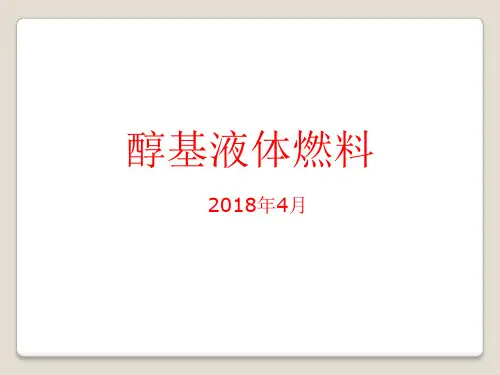 醇基燃料的特性