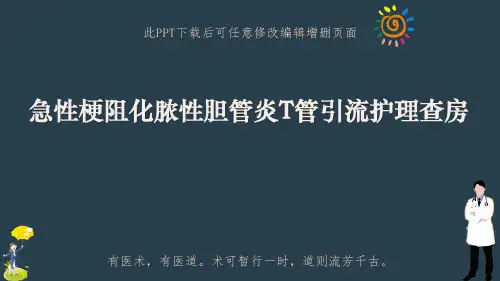 急性梗阻化脓性胆管炎T管引流护理查房-2022年学习资料