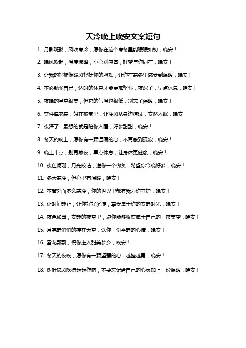 天冷晚上晚安文案短句