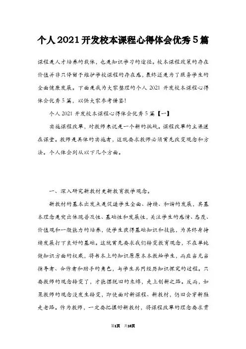 个人2021开发校本课程心得体会优秀5篇