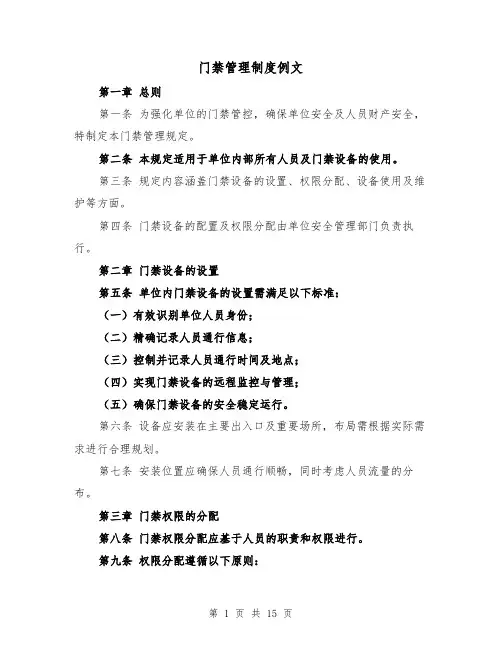 门禁管理制度例文（六篇）
