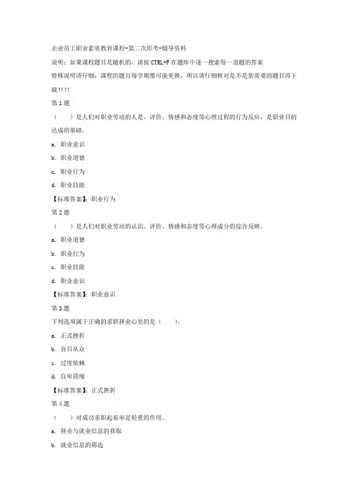 国开(四川)03411-企业员工职业素质教育课程-第二次形考-标准答案