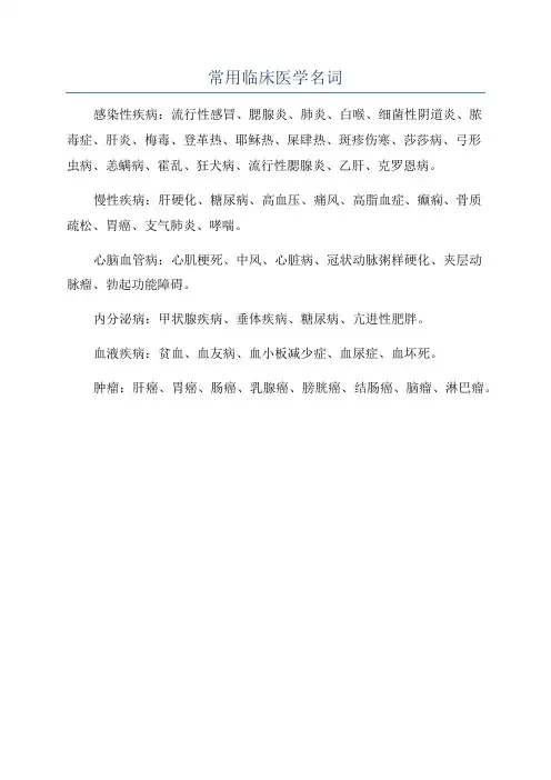 常用临床医学名词