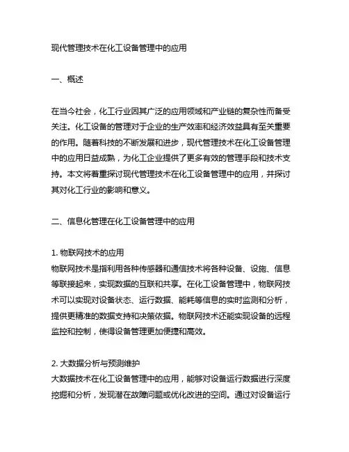 现代管理技术在化工设备管理中的应用