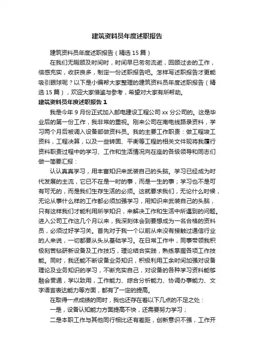建筑资料员年度述职报告（精选15篇）