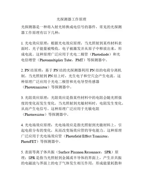 光探测器工作原理