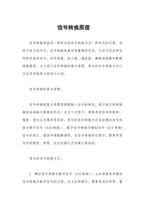 信号转换原理