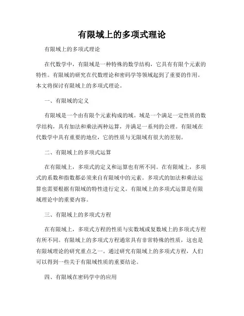 有限域上的多项式理论  