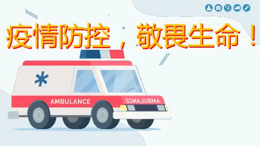 《疫情防控 敬畏生命》教育课件