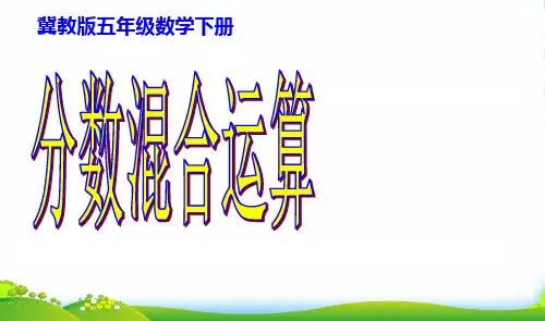 冀教版五年级下册数学课件 6.3.1 分数混合运算 (共24张PPT)
