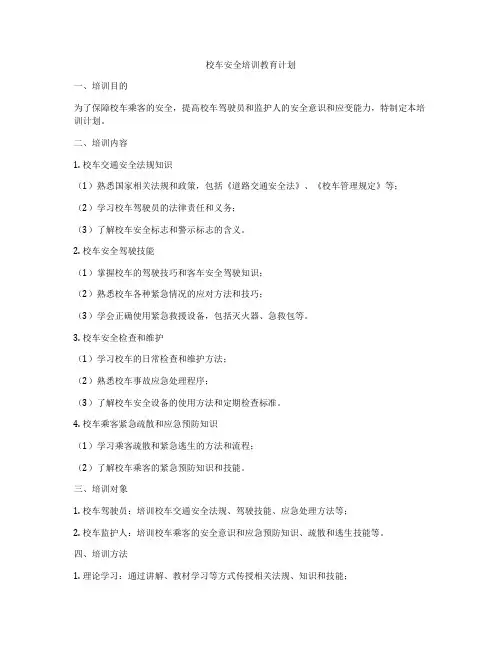 校车安全培训教育计划