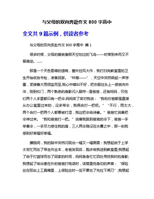 与父母的双向奔赴作文800字高中