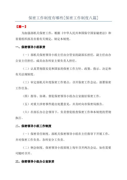 保密工作制度有哪些[保密工作制度八篇]
