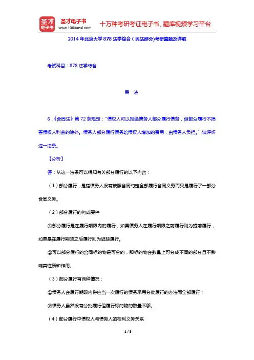 2014年北京大学878法学综合(民法部分)考研真题及详解(圣才出品)