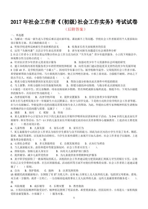 2017年社会工作者《(初级)社会工作实务》考试试卷及答案解析
