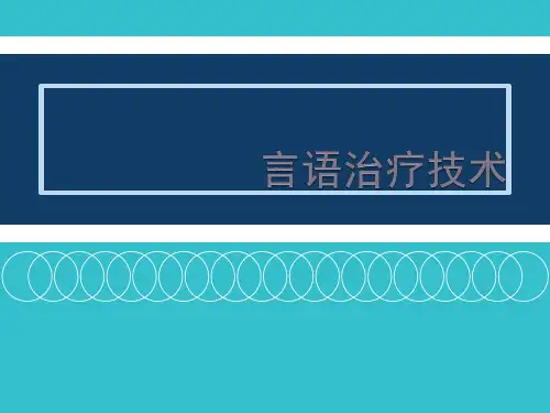 言语治疗技术-.ppt
