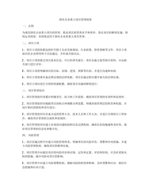 国有企业重大项目管理制度