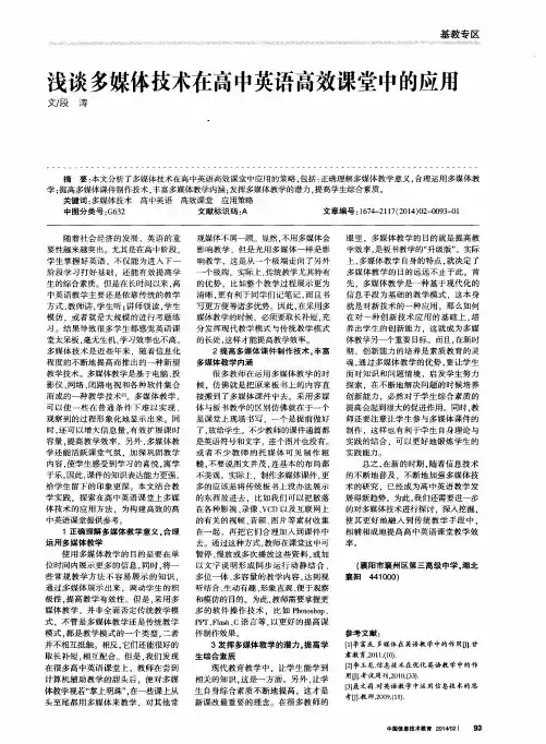 浅谈多媒体技术在高中英语高效课堂中的应用