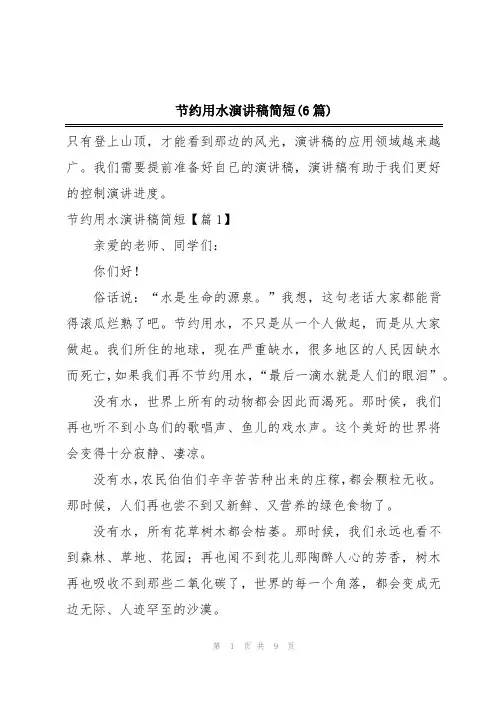 节约用水演讲稿简短(6篇)