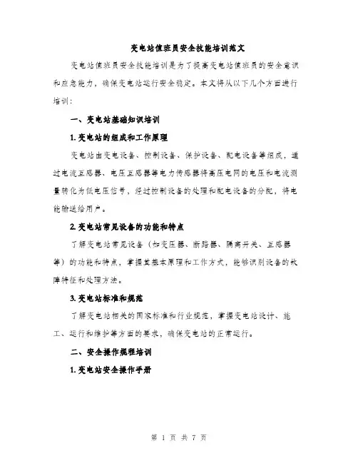 变电站值班员安全技能培训范文（二篇）