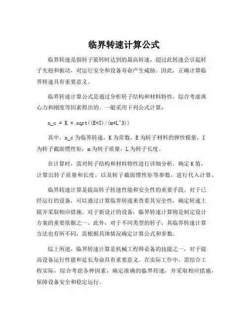 临界转速计算公式